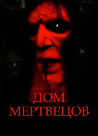 Дом мертвецов