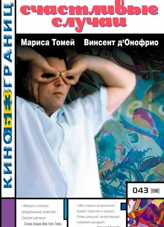 Счастливые случаи