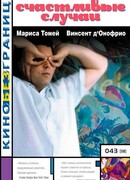 Счастливые случаи