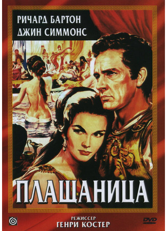 кино Плащаница (The Robe) 28.02.24