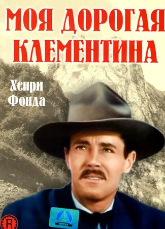 Моя дорогая Клементина