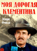 Моя дорогая Клементина