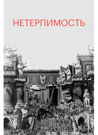 кино Нетерпимость (Intolerance: Love&#39;s Struggle Throughout the Ages) 28.02.24