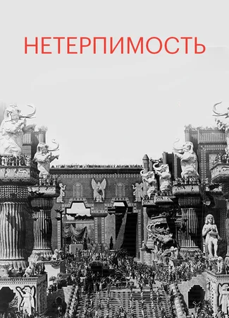 Нетерпимость