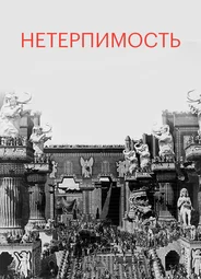 Нетерпимость
