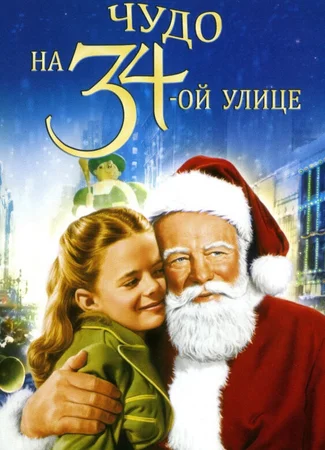 Чудо на 34-й улице