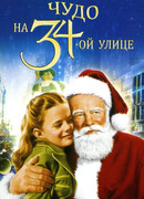Чудо на 34-й улице