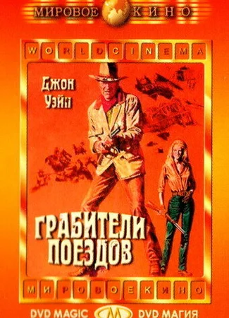 Грабители поездов