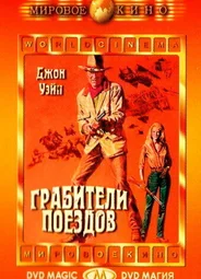 Грабители поездов