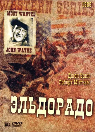 Эльдорадо