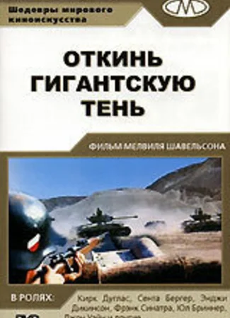 Откинь гигантскую тень