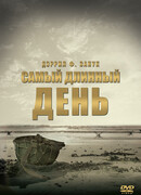 Самый длинный день