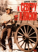 К северу от Аляски