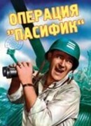 Операция «Пасифик»