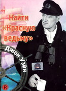 Найти «Красную ведьму»