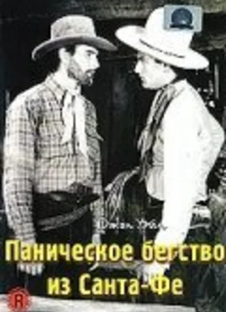 Паническое бегство из Санта-Фе