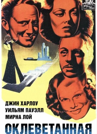 Оклеветанная