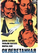 Оклеветанная