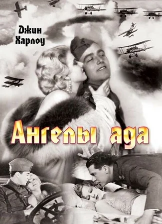 Ангелы ада