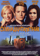 Семнадцатилетние