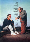 Сбрось маму с поезда