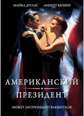 кино Американский президент (The American President) 28.02.24