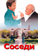 Соседи