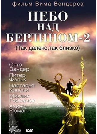 кино Небо над Берлином 2 (In weiter Ferne, so nah!) 28.02.24