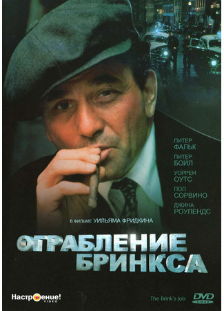 кино Ограбление Бринкса (The Brink&#39;s Job) 28.02.24