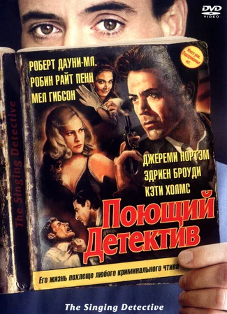 Поющий детектив