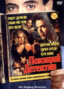 Поющий детектив