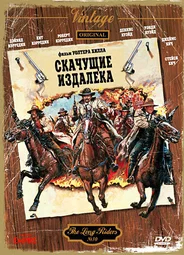 Скачущие издалека