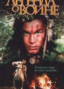 Скванто: Легенда о воине