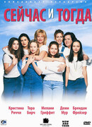 Сейчас и тогда