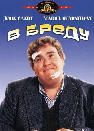 В бреду
