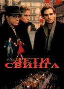 Дети свинга