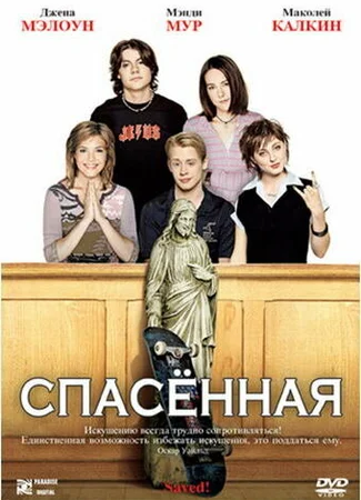Спасенная