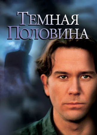 Темная половина