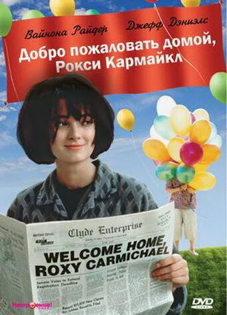 Добро пожаловать домой, Рокси Кармайкл