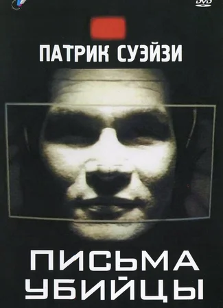 Письма убийцы