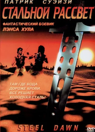 Стальной рассвет