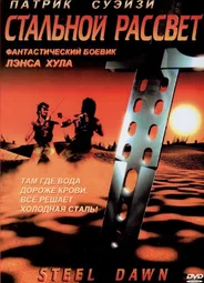 Стальной рассвет