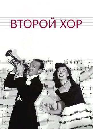 Второй хор