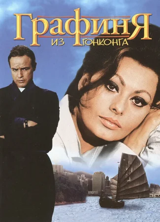 Графиня из Гонконга