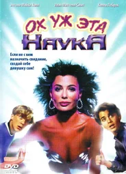 Ох уж эта наука!