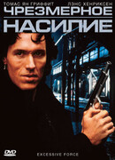 Чрезмерное насилие