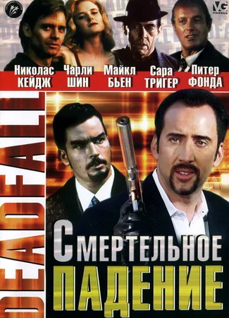 Смертельное падение