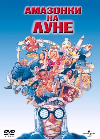 Амазонки на Луне