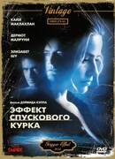 Эффект спускового курка