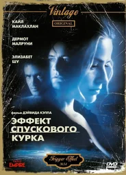 Эффект спускового курка